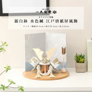 【全品ポイント3倍！SALE開催中！5/5迄】五月人形 おしゃれ コンパクト 兜飾り 6号 銀白鉢 水色縅 江戸唐紙屏風飾 端午の節句 5月人形 送料無料【ご優待割引価格】