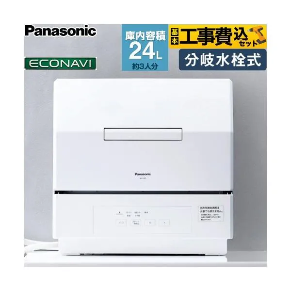 食器洗い機 工事費込みセット プチタイプ 卓上型食器洗い乾燥機 容量：食器点数18点 3人用 パナソニック NP-TCR5-W 食器洗い乾燥機 分岐水栓式 ホワイト