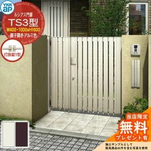 【無料★特典付】門扉 ルシアス門扉 TS3型 親子開き・門柱セット アルミ色 呼称：04・10-16(W400・1000×H1600) YKKap UME-V-TS3 縦スリット 打掛錠1型付 W03型後継品