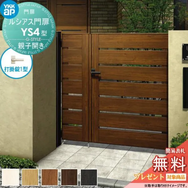 【無料★特典対象】 ルシアス門扉YS4型 親子開きセット 04・10-16 (W400・1000 ×H 1600) 門柱 100角：アルミ色 扉本体：木調色 UME-V-YS4 横スリット Y