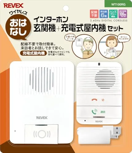 リーベックス(Revex) おはなし インターホン 玄関 + 充電 屋内セット WT100RG