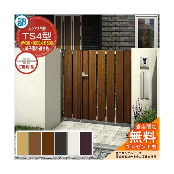 【無料★特典付】門扉 ルシアス門扉 TS4型 親子開き・門柱セット 複合色 04・10-16(W400・1000×H1600) YKKap UME-V-TS4 縦スリット 打掛錠1型付 S01型後継品