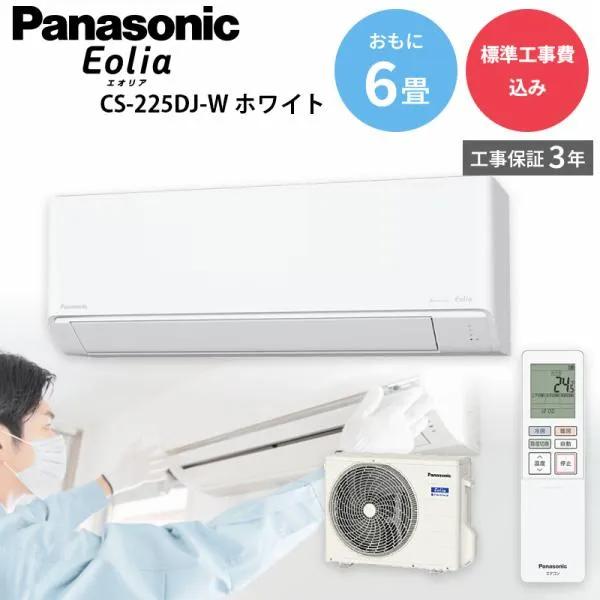 パナソニック Panasonic GBFT Online限定 標準工事費込み エアコン エオリア CS-225DJ-W おもに6畳用 100 V 2.2 kW クリスタルホワイト
