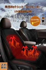 D:2 MB37S型 デリカ D:2 3代目 2020+ 新型適用 車用 カーシートヒーター車用 シートヒーターホットカーシート加熱兼用12V対応 車用品快熱 シガーソケット感電防止過熱保護 電熱カバー ヒーター 車