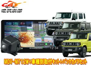 【取寄商品】ケンウッド7V型200mm彩速ナビMDV-M712W+ジムニー/シエラ/ノマド(JB64W/JB74W/JC74W)取付キット+バックカメラCMOS-230セット