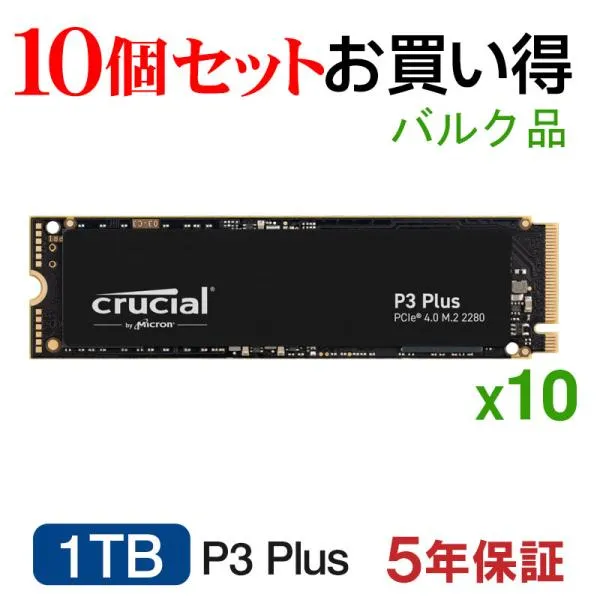 【10個セット】Crucial 1TB P3 Plus NVMe PCIe Gen4x4 SSD M.2 2280 R:5000MB/s W:3600MB/s CT1000P3PSSD8 5年保証・翌日配達 企業向けバルク