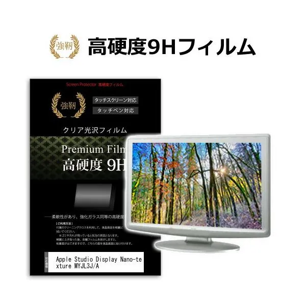 Apple Studio Display Nano-texture MYJL3J/A [27インチ] 保護 フィルム カバー シート 強化ガラスと同等の高硬度 9Hフィルム 傷に強い クリア光沢 互換品