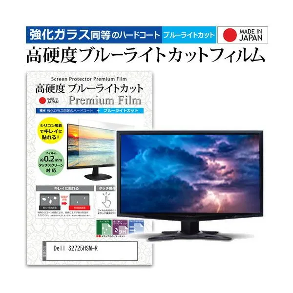 Dell S2725HSM-R [27インチ] 互換品 強化ガラス同等 高硬度9H ブルーライトカット クリア光沢 液晶保護フィルム