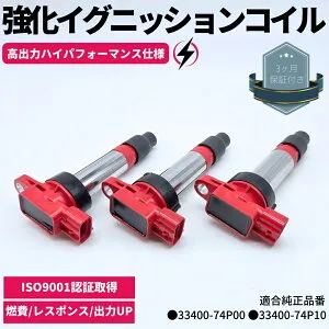 強化 イグニッションコイル 3本セット 1台分 ハイパフォーマンス仕様 アルト HA36S ハスラー MR31S ワゴンR MH34S MRワゴン MF33S スペーシア MK32S NV100クリッパー DR16T 強化スパーク 33400-74P00 33400-74P10