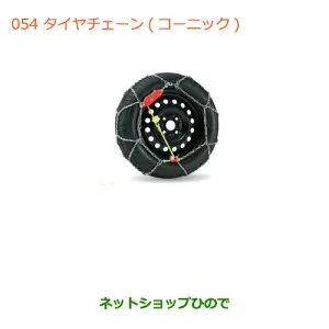 ●純正部品スズキ ハスラータイヤチェーン(コーニック)純正品番 43390-54M11【MR31S】※054