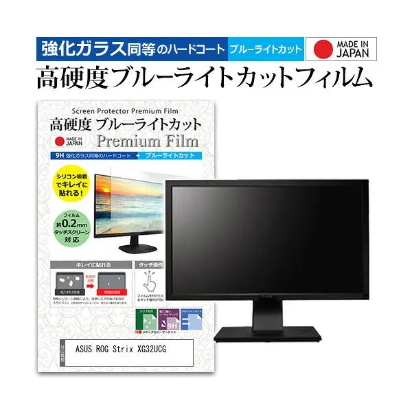 ASUS ROG Strix XG32UCG [31.5インチ] 互換品 強化ガラス同等 高硬度9H ブルーライトカット クリア光沢 液晶保護フィルム