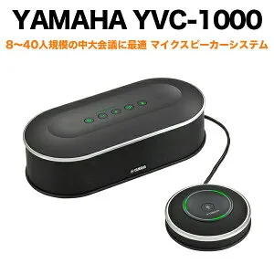 YAMAHA ユニファイドコミュニケーションマイクスピーカーシステム YVC-1000 会議用スピーカー WEB会議 遠隔セミナー 快適 大人数 会議 リモート 講義 授業 会議 プレゼン 音響調整 聞きやすい 話