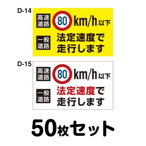 安全運転ステッカー トラック用・50枚セット／W400mm×H240mm D-14／D-15幅40cm 長方形 四角車 防水加工 おしゃれ かっこいい シンプル