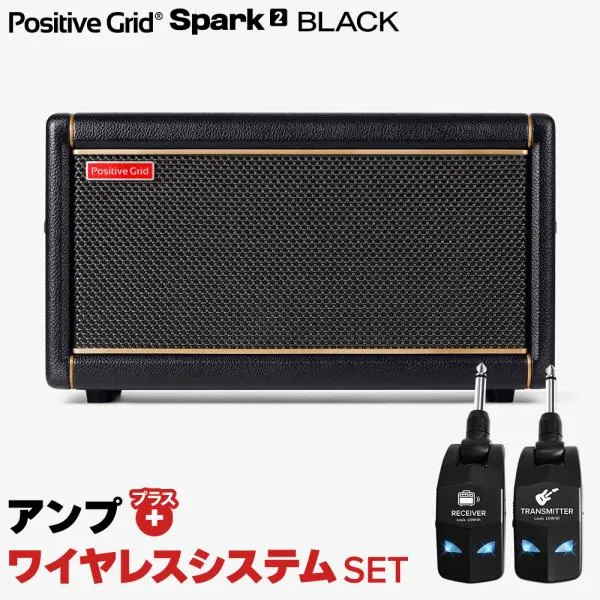 簡単操作♪シールド不要で快適演奏 Positive Grid ポジティブグリッド Spark2 BLACK + LGW-01 ワイヤレスシステムセット ギターアンプ 50W
