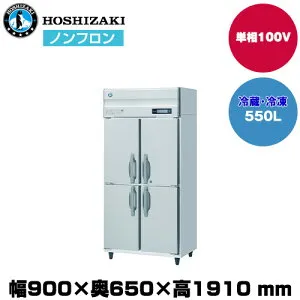 【車上渡し】 ホシザキ 自然冷媒タテ型冷凍冷蔵庫 (重量118kg/容量550L) HRF-90BT| hoshizaki 冷蔵庫 冷凍庫 業務用 業務用冷蔵庫 保管庫 飲食店 飲食 店舗用 店舗 冷蔵庫 大型冷蔵保冷庫 大型冷蔵庫