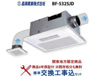 【超お得な交換工事費込セット(商品+基本交換工事費)】 BF-532SJD 高須産業製浴室暖房・換気・乾燥機 関東地方限定(別途出張費が必要な地域もございます)
