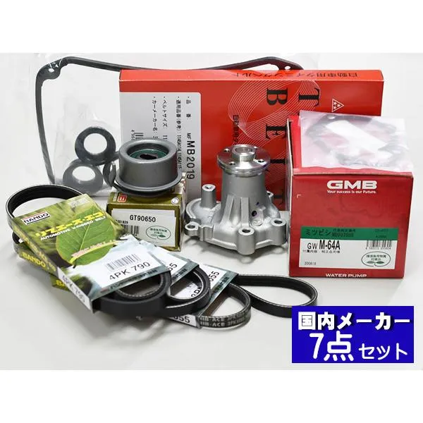 クリッパー U72T U72V U71W U72W タイミングベルト 7点セット H15.10～H22.09 ウォーターポンプ 国内メーカー製 GMB 三ツ星