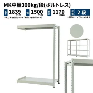 MK中量 300kg/段 高さ1800×幅1500×奥行1200mm 2段 連結 (ボルトレス) ライトアイボリー (68kg) MK300_R-181512-2
