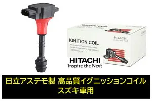 日立 日立アステモ製 イグニッションコイル お買い得1台分3本セット 品番 U19S01-COIL U19S01COIL スズキ ワゴンR(MH34S/44S) MRワゴン(MF33S) エブリィ(DA17V/W) キャリィ(DA16T) スペーシア(MK32/MK42) ハスラー(