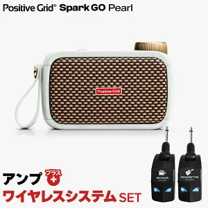 【マラソン期間中 エントリーでさらにP5倍】【簡単操作♪シールド不要で快適演奏】 Positive Grid Spark GO Pearl + LGW-01 ワイヤレスシステムセット ギターアンプ ベース対応 ポジティブグリッド ス