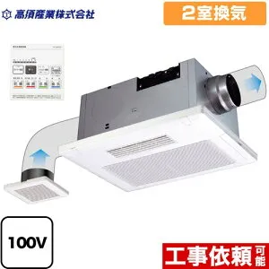 【3年保証】[BF-532SJD] BF-SJシリーズ 高須産業 浴室換気乾燥暖房器 天井タイプ 2室換気 【電気タイプ】 リモコン付属 【送料無料】