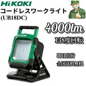 【当日出荷】 ワークライト UC18DA ハイコーキ HiKOKI 4000lm 角度調整 調光 コードレスワークライト UB18DC(NN) ※全国送料無料