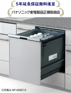 パナソニックNP-45BD1W[5年延長保証無料進呈][ビルトイン幅45 cmディープタイプドア面材型]NP45BD1W