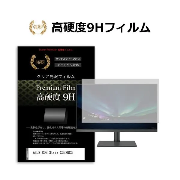 ASUS ROG Strix XG32UCG [31.5インチ] 互換品 強化ガラス同等 高硬度9H 液晶保護フィルム 傷に強い 高透過率 クリア光沢