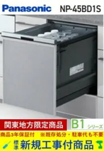 【超お得な新規設置工事費込セット(商品+基本新規設置工事費)】 Panasonic製食器洗い乾燥機 NP-45BD1S 関東地方限定(別途出張費が必要な地域もございます)