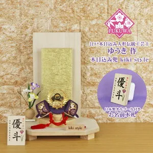 五月人形 兜飾り コンパクト おしゃれ モダン (kiki style 工房 ゆうき 徳川家康 木目込み 兜 もみ金 衝立飾り台 お名前木札付き 100B)端午の節句 初節句 5月人形