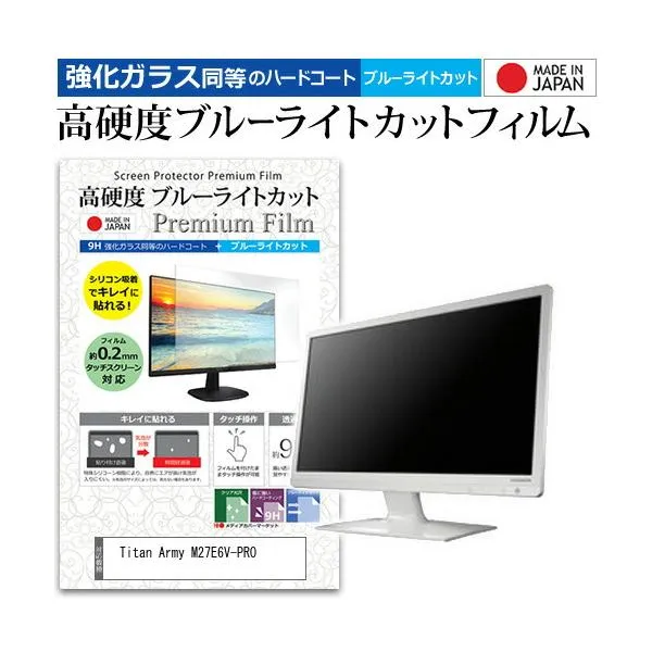 Titan Army M27E6V-PRO [27インチ] 保護 フィルム カバー シート 強化ガラス同等の硬度9H ブルーライトカット クリア 光沢 液晶保護 フィルム 互換品