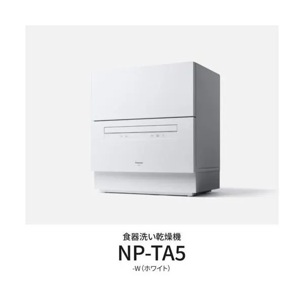 【設置】パナソニック(Panasonic) NP-TA5-W ホワイト 食器洗い乾燥機 5人用