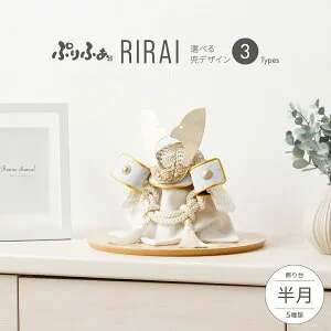 【マラソン先着クーポン&4/25P最大14倍】 五月人形 コンパクト おしゃれ 兜飾り 兜 モダン インテリア 5月人形 ぷりふあ 五月人形 RIRAI 半月 兜3種類 飾り台5種類 平飾り オプション ケース 初節