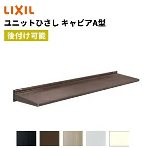 【ポイント11倍】～6/5 8:59迄 ユニットひさし キャピアA型 02602 W525 × D230mm アルミサッシ LIXIL TOSTEM リクシル トステム