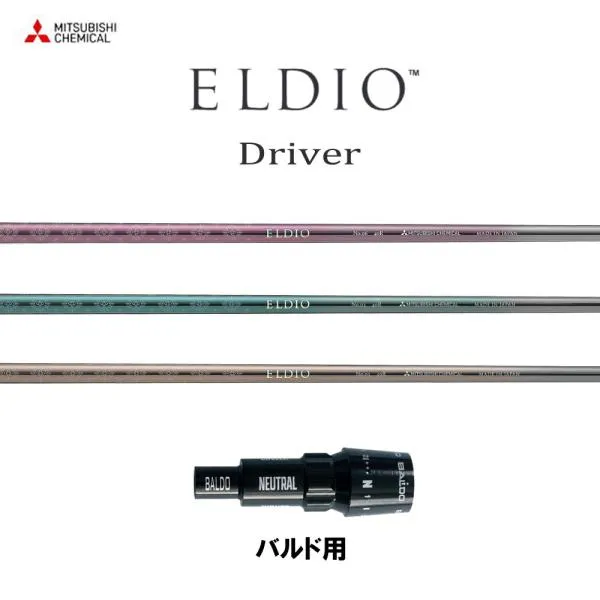三菱ケミカル エルディオ DR バルド用 スリーブ付シャフト ドライバー用 カスタムシャフト 純正スリーブ ELDIO Driver