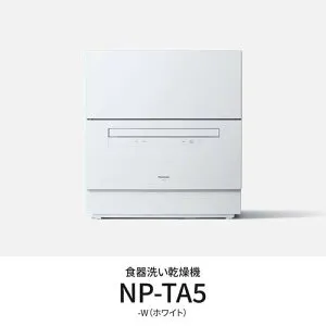 パナソニック NP-TA5-W 卓上食器洗い機 節水・除菌洗浄 ホワイト