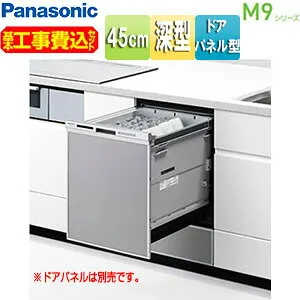 パナソニック 【工事費込】ビルトイン食洗機 M9シリーズ 取替用 スライドオープン ドアパネル型 深型 幅45cm 奥行65cm 約6人用 シルバー NP-45MD9S