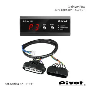 pivot ピボット 3-drive・PRO＋車種専用ハーネスセット ノート/ノートオーラ(ニスモ含む) E13 R2.12～ 3DP+TH-5Ae
