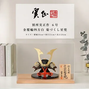 【全品ポイント3倍！SALE開催中！5/5迄】別所実正 五月人形 おしゃれ インテリア 兜 6号 阿古陀形 二十四総星兜 アクリルケース飾 端午の節句【ご優待割引価格】
