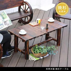 [送料無料]焼杉テーブル ダークブラウン(WB-T550DBR)