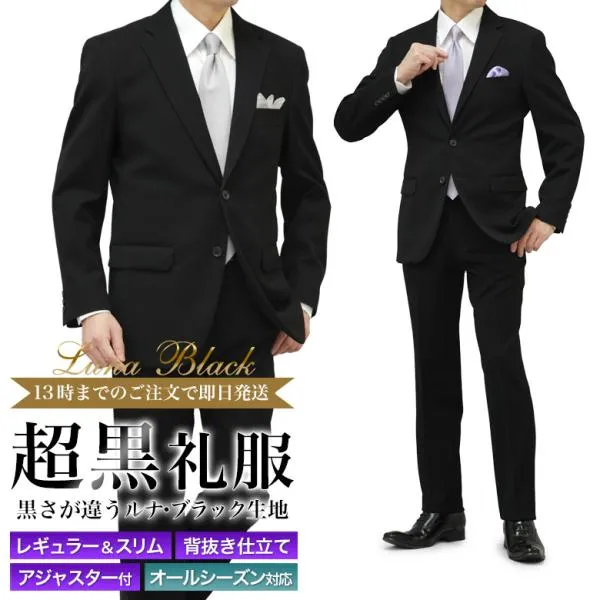 超黒 礼服 喪服 ブラックフォーマル スーツ メンズ 即日出荷 洗える ウエストアジャスター付 LUNA BLACK 結婚式 葬式 法事 濃い黒 漆黒 テーラバック付属