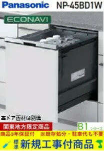 【超お得な新規設置工事費込セット(商品+基本新規設置工事費)】 Panasonic製食器洗い乾燥機 NP-45BD1W 関東地方限定(別途出張費が必要な地域もございます)