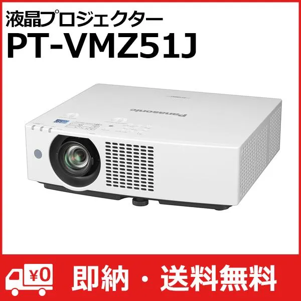 (送料無料) PT-VMZ51J パナソニック Panasonic 液晶プロジェクター PT-VMZ51J