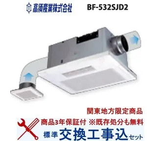 【超お得な交換工事費込セット(商品+基本交換工事費)】 BF-532SJD2 高須産業製浴室暖房・換気・乾燥機 関東地方限定(別途出張費が必要な地域もございます)