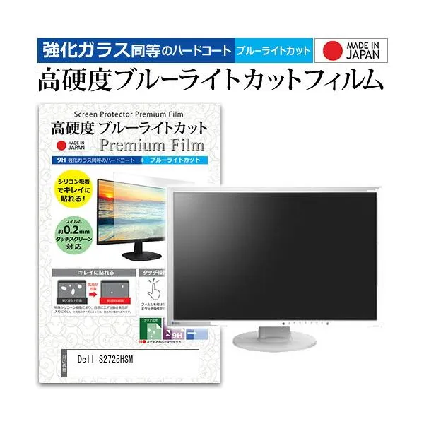 Dell S2725HSM [27インチ] 互換品 強化ガラス同等 高硬度9H ブルーライトカット クリア光沢 液晶保護フィルム