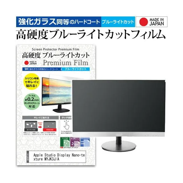 Apple Studio Display Nano-texture MYJK3J/A [27インチ] 強化ガラス同等の硬度9H ブルーライトカット クリア 光沢 液晶保護 フィルム 互換品