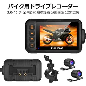 ＼店内全品5％OFF/ ドライブレコーダー バイク用 ドラレコ 前後 2カメラ 3インチ モニター 防水 IP67 120°広角 フルHD 720P ループ 常時 録画 駐車監視 Gセンサー 1080FHD バイクドライブレコーダー