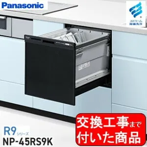 【超お得な交換工事費込セット(商品+基本交換工事費)】 Panasonic製食器洗い乾燥機 NP-45RS9K 関東地方限定(別途出張費が必要な地域もございます)