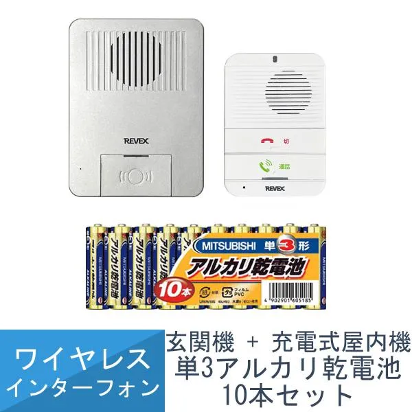 ワイヤレス インターホン 玄関 + 充電式屋内 セット 配線不要 簡単取付 WT100RG 来客 配達 リーベックス Revex 単3形 アルカリ乾電池 10本パック付き