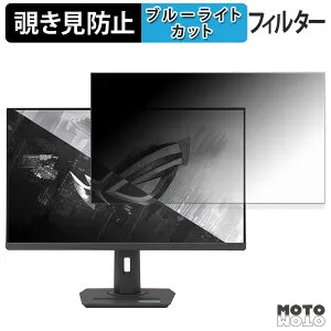 【ポイント2倍】 ASUS ROG Strix XG32UCG 覗き見防止 プライバシーフィルター ブルーライトカット 保護フィルム アンチグレア タブ・粘着シール式